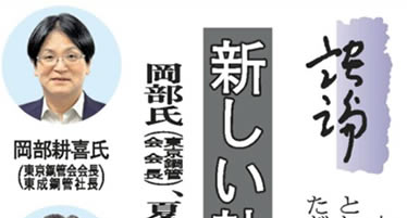 鉄鋼新聞に当社社長がコラム「談論」の2024年度下期の執筆者に就任した記事が掲載されました。