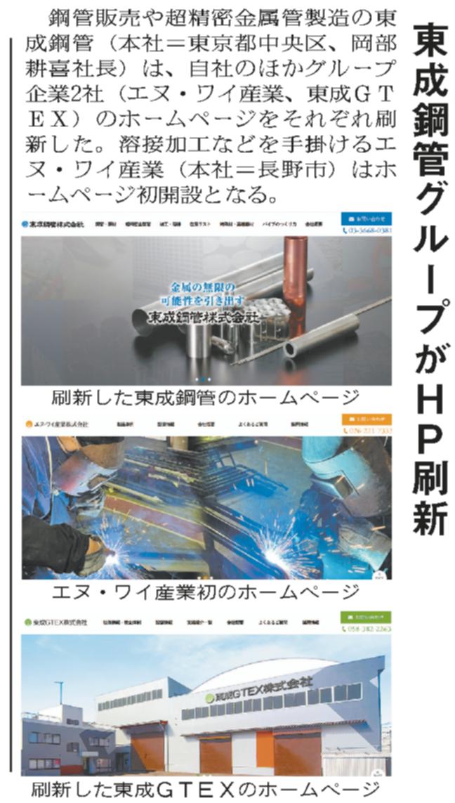 日刊産業新聞に東成鋼管グループがHP刷新した記事が掲載されました。