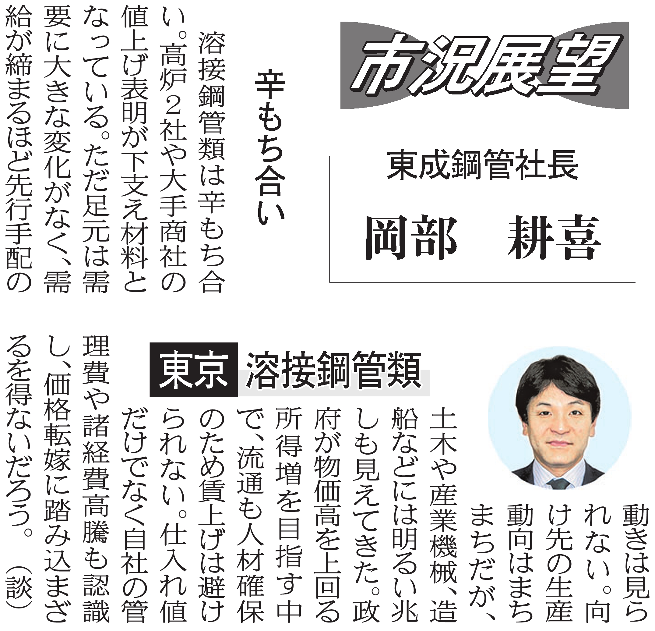 鉄鋼新聞（市況展望）: 当社岡部耕喜社長のインタビュー記事が掲載されました。
