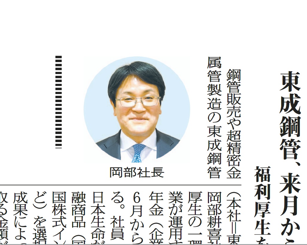 日刊産業新聞、鉄鋼新聞に東成鋼管の企業型確定拠出年金（企業型DC）導入について記事が掲載されました。